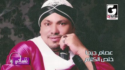 خلص الكلام عصام جيجا- Essam Giga Khels Elkalam