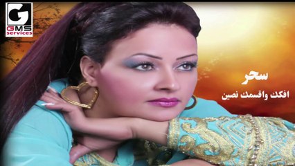 سحر افكك واقسمك نصين - Sahar Afokak W2semk Nosen