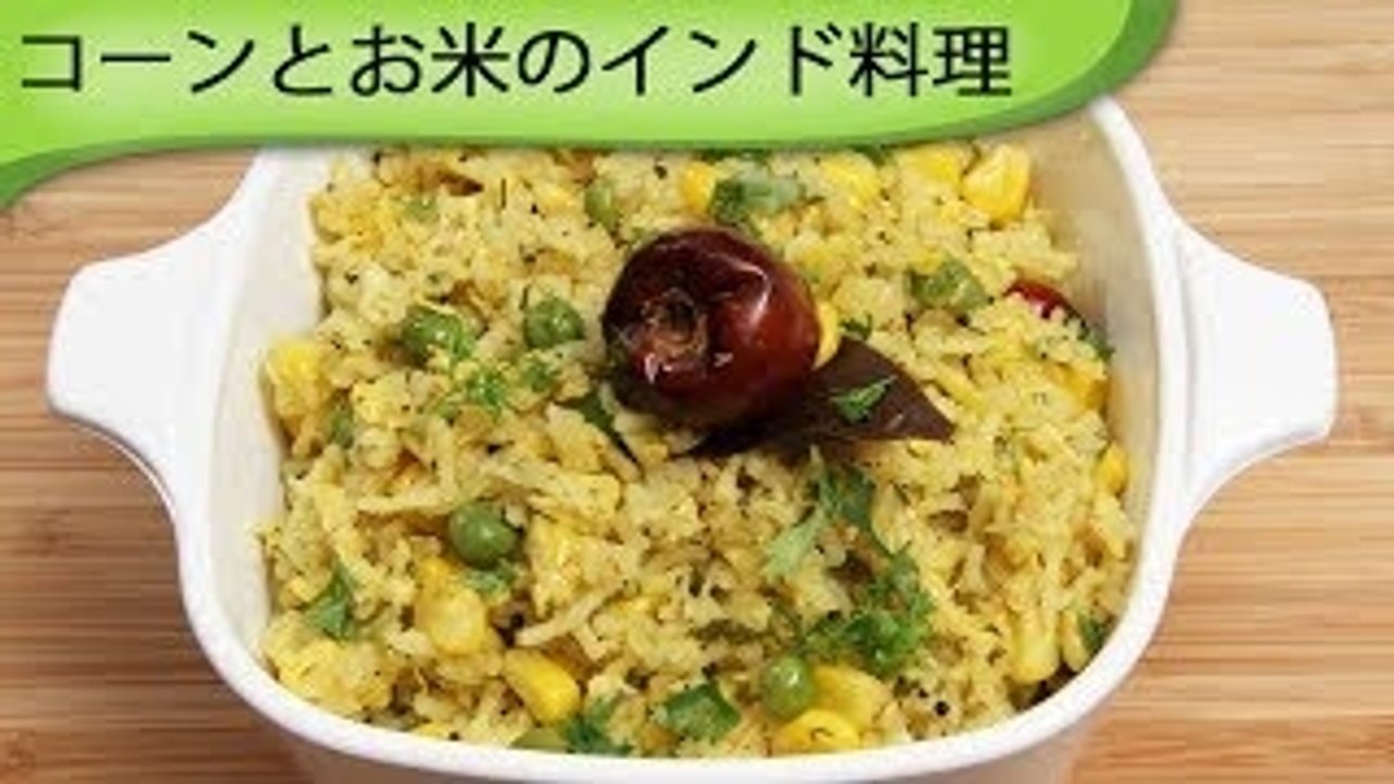 玉蜀黍のキチュディー Indian Corn Khichdi