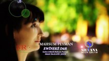Mahsum Peyman - Ewineke Dur