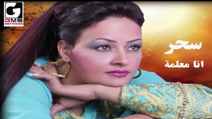 سحر انا معلمة - Sahar Ana M3alemah