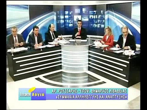 Οι υποψήφιοι δήμαρχοι Λιβαδειάς στα Στέρεα Λόγια