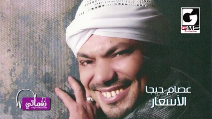 عصام جيجا الاسعار -Essam Giga Elas3ar