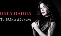 To Vlepo Diskolo - Olga Pappa