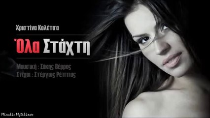 Χριστίνα Κολέτσα-Όλα στάχτη