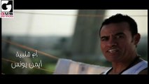 ايمن يونس ام شلبيه - Ayman Younis Om Shalabia