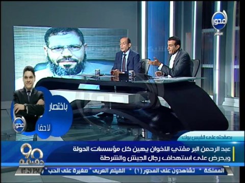 #90_دقيقة - مفتي الاخوان يهين كل مؤسسات الدولة - ويحرض علي استهداف رجال الجيش والشرطة