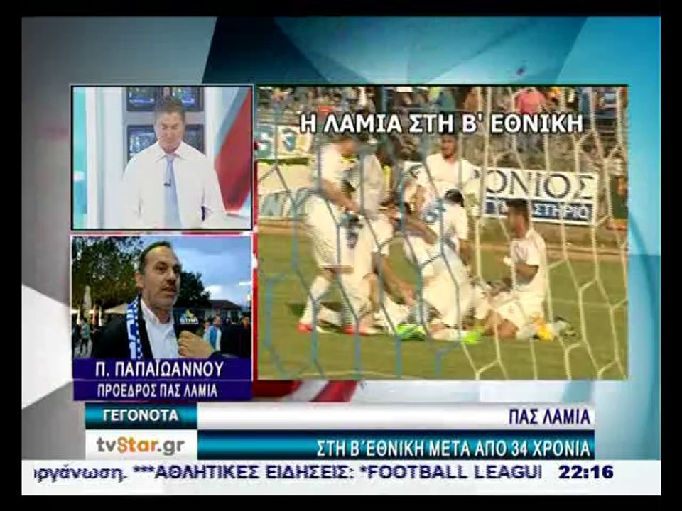 Ο  πρόεδρος της Λαμίας για την άνοδο στην Β εθνική