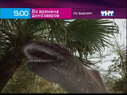 Промо док. Во времена динозавров на ТНТ