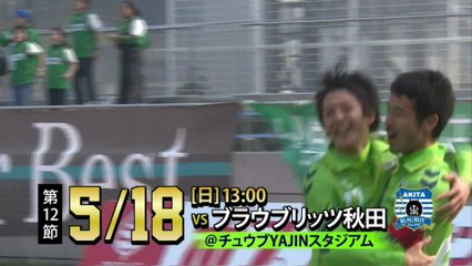 ２０１４ Ｊ３ 第１２節　ガイナーレ鳥取 ｖｓ ブラウブリッツ秋田　告知ＣＭ