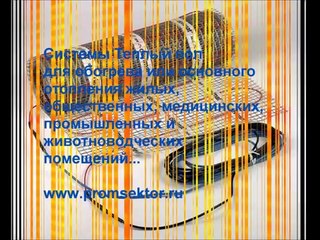 DEVI_Электрический теплый пол_www.promsektor.ru