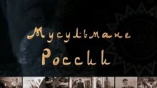 01_musulmane_Rossii