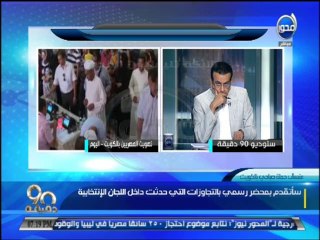 #90دقيقة - عادل بدوي - منسق حملة صباحي في الكويت : اوراق الاقتراع مطبوعة بشكل ردئ