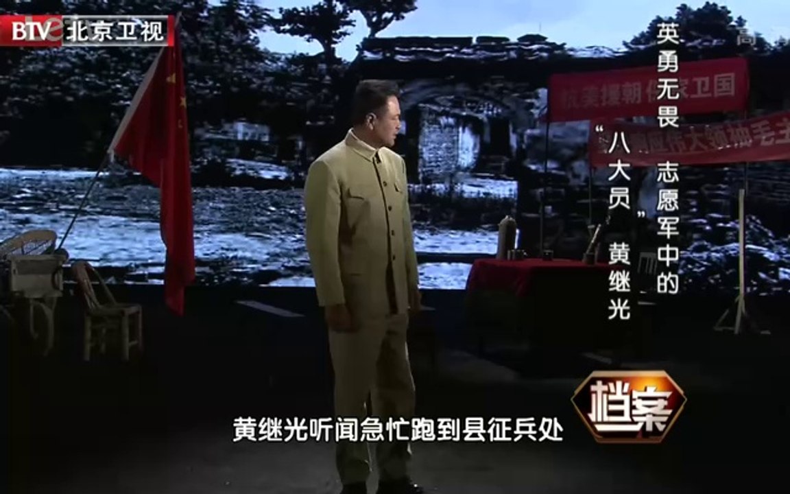 《档案》20140515：英勇无畏 志愿军中的“八大员”黄继光