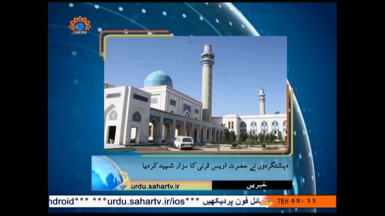 Urdu NEWS|Terrorists destroyed the Shrine of Hazrat Owais Qarni (RA)  in Syria|SaharTV Urdu|خبریں