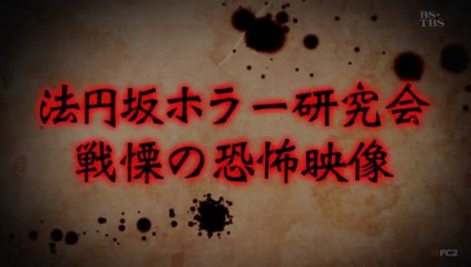 ホラー研究会 「第四十回」怖い話スピードワゴン