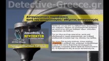 ΝΤΕΤΕΚΤΙΒ Αθέμιτος Ανταγωνισμός