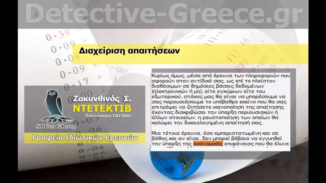 ΝΤΕΤΕΚΤΙΒ ΤΙΜΕΣ Διαχείριση απαιτήσεων ΖΑΚΥΝΘΙΝΟΣ