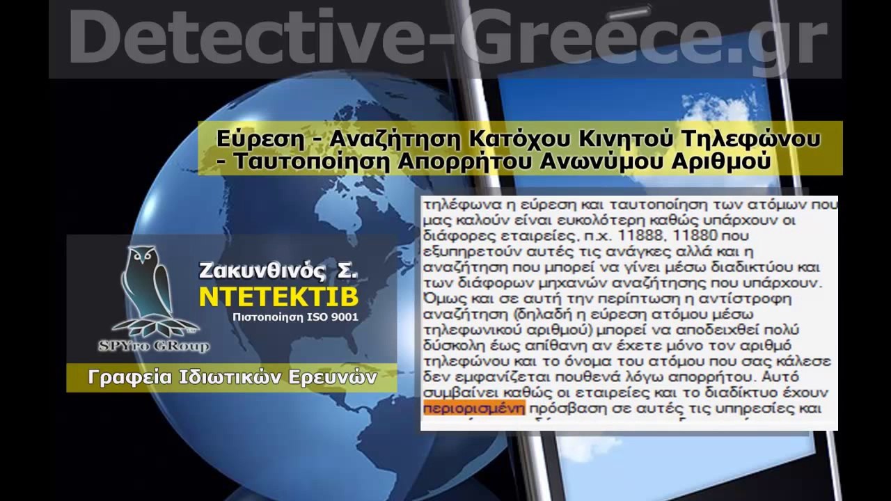 Τηλεφωνικός Κατάλογος Κινητών  Εύρεση Κατόχου Κινητού ΝΤΕΤΕΚΤΙΒ ΖΑΚΥΝΘΙΝΟΣ