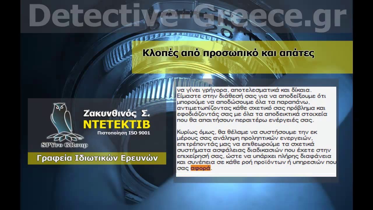 ΝΤΕΤΕΚΤΙΒ Κλοπές και απάτες ΖΑΚΥΝΘΙΝΟΣ