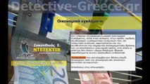 ΝΤΕΤΕΚΤΙΒ Οικονομικά εγκλήματα ΖΑΚΥΝΘΙΝΟΣ