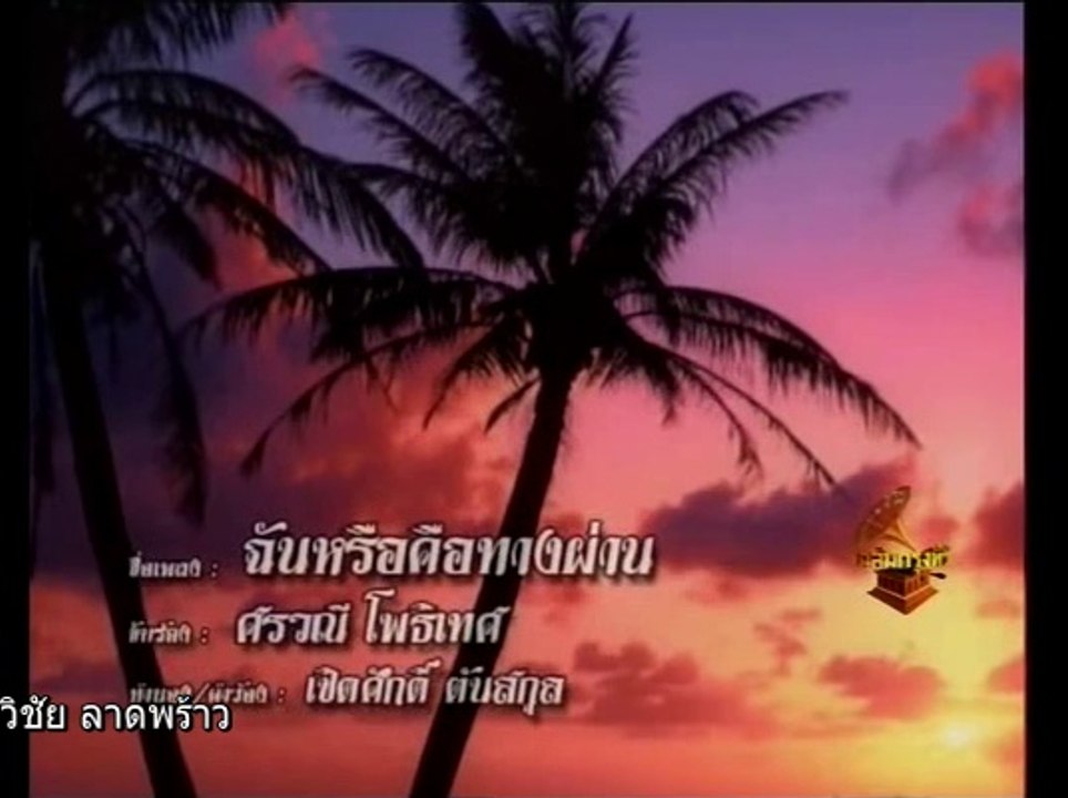 ฉันหรือคือทางผ่าน /   ศรวณี