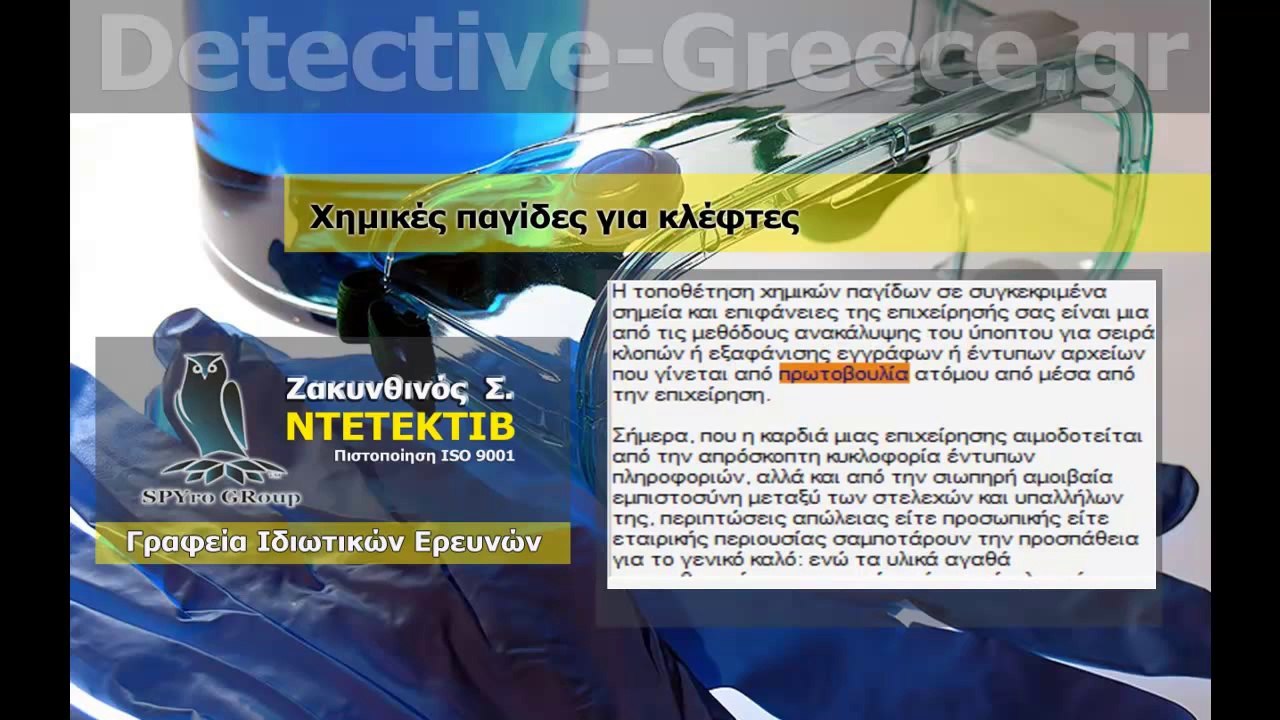 ΝΤΕΤΕΚΤΙΒ Χημικές παγίδες ΖΑΚΥΝΘΙΝΟΣ