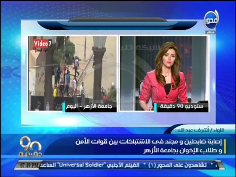 #90دقيقة - طلاب الإخوان يواصلون عتفهم ويحرقون سيارات للشرطة أمام جامعه الأزهر