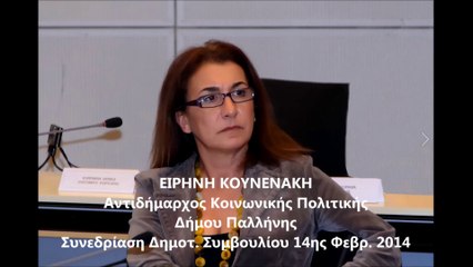 ΠΑΡΕΜΒΑΣΗ ΕΙΡ. ΚΟΥΝΕΝΑΚΗ ΣΤΟ Δ.Σ. ΔΗΜΟΥ ΠΑΛΛΗΝΗΣ. 14 ΦΕΒΡ. 2014