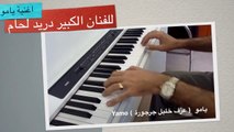 Yamo - 720p  يامو - للفنان العربي الكبير دريد لحام