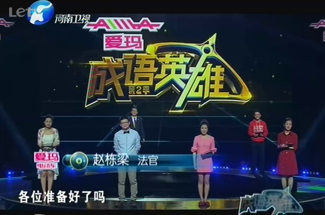 成语英雄 20140516 成语英雄2 小丁一词惊四座 各路选手强PK