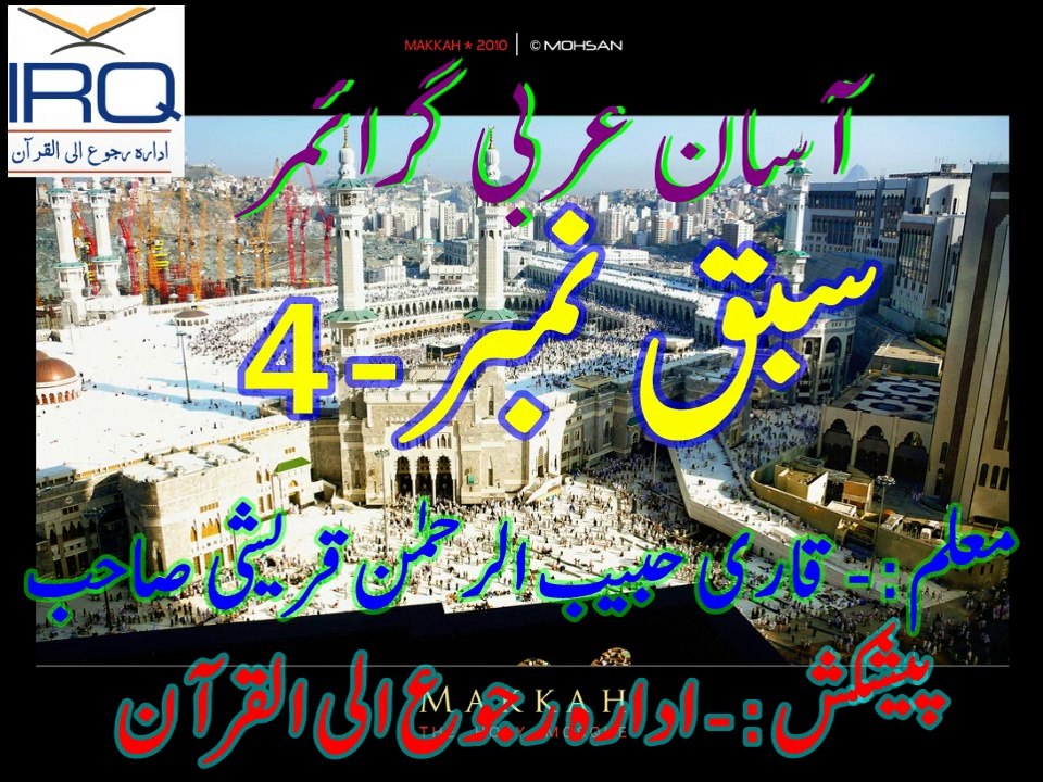 Sabaq Number-4 ادارہ رجوع الی القرآن آسان عربی گرائمر