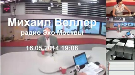 Михаил Веллер на Эхо Москвы,16 мая 2014