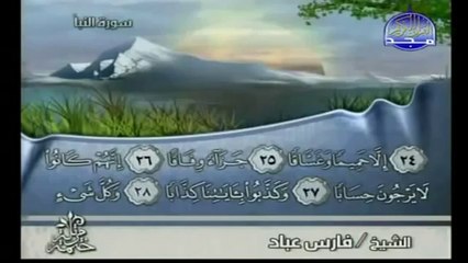 سورة النبأ بصوت القارئ فارس عباد