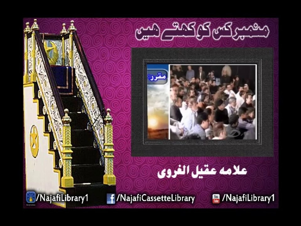 Mimbar Kis Ko Khty Hain - Allama Aqeel-ul-Gharvi