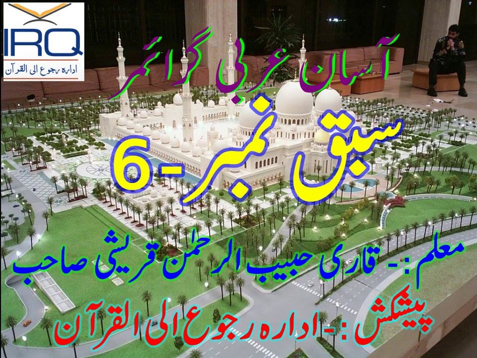 Sabaq Number - 6 ادارہ رجوع الی القرآن آسان عربی گرائمر