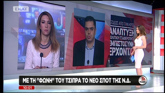 Τα νέα προεκλογικά σποτ της ΝΔ και του ΣΥΡΙΖΑ