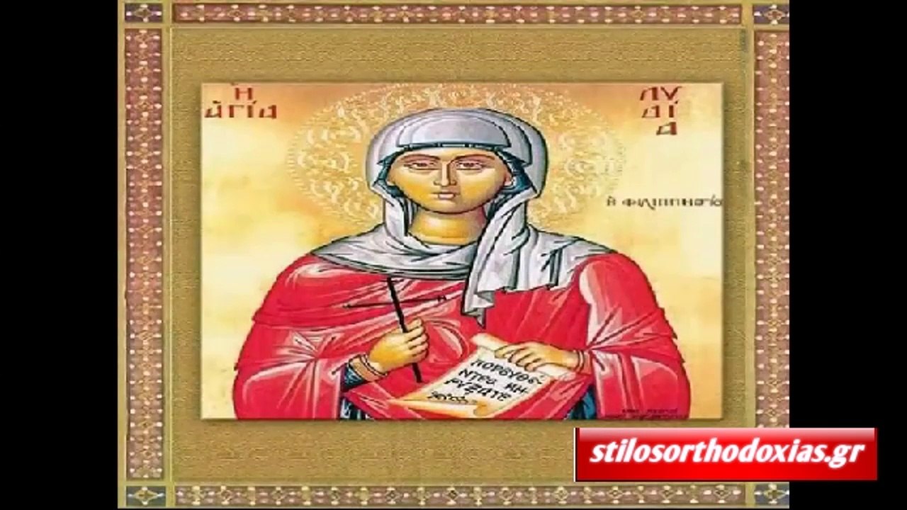 stilosorthodoxias.gr - Απολυτίκιο Αγίας Λυδίας της Φιλιππησίας 20 Μαΐου