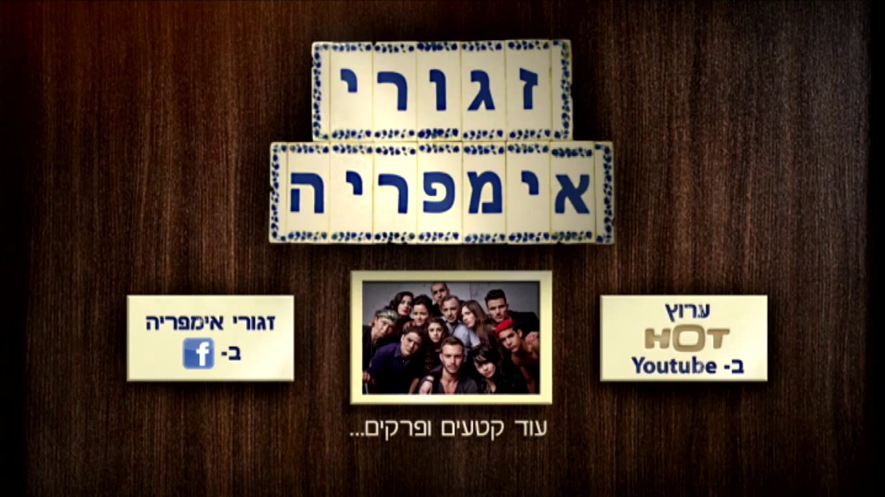 זגורי אימפריה עונה 1 פרק 19 הדלפה
