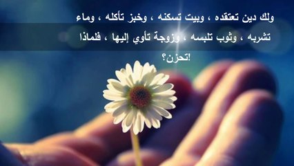 لا تحزن كل شئ يعوض إلا الجنة
