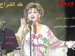 WARDA - Khod El Cheraa  /  وردة - خد الشراع
