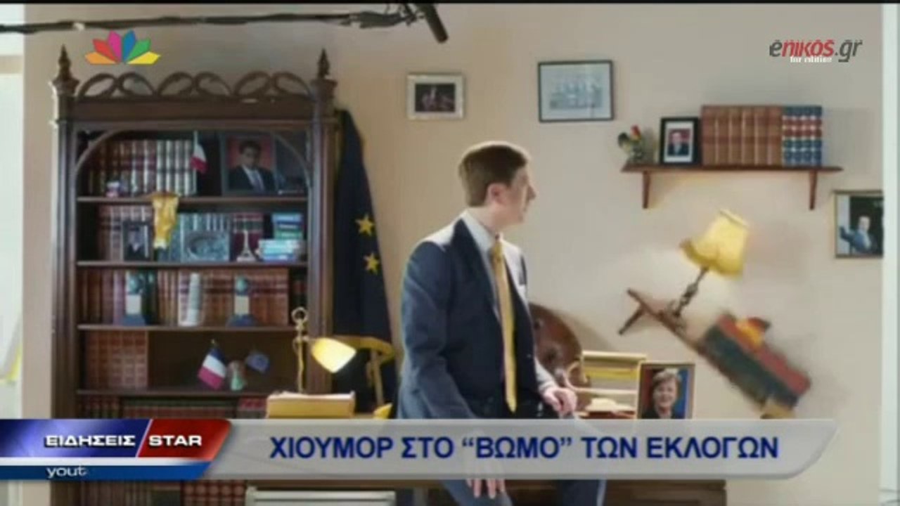 ΒΙΝΤΕΟ-Το χιούμορ των Ευρωεκλογών