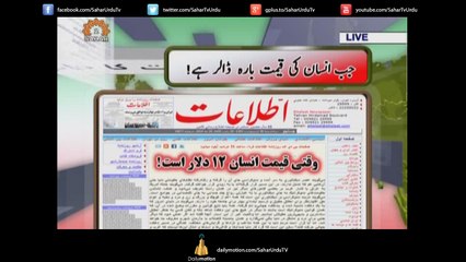اخبارات کا جائزہ|Sahar TV Urdu|When a Human costs $12/Jub Insan ki qimat 12 dollar hay