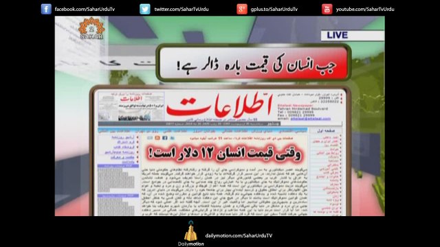 اخبارات کا جائزہ|Sahar TV Urdu|When a Human costs $12/Jub Insan ki qimat 12 dollar hay