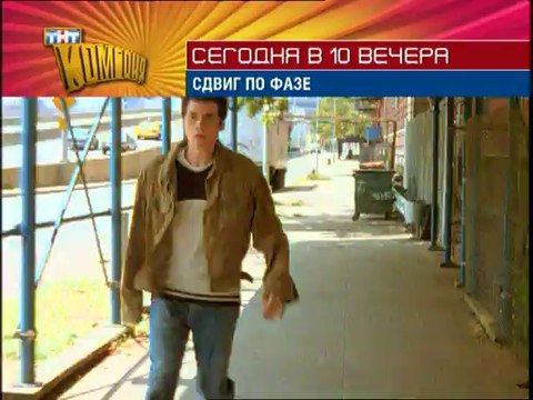 Промо к\к Сдвиг по фазе на ТНТ (ТНТ-Комедия)