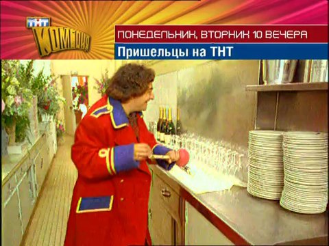 Промо Пришельцы на ТНТ (ТНТ комедия)