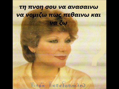 ΠΙΤΣΑ ΠΑΠΑΔΟΠΟΥΛΟΥ-ΑΓΑΠΗ ΜΟΥ,ΑΓΑΠΗ ΜΟΥ