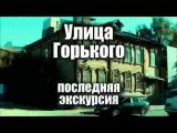 2012 год. Улица Горького - последняя экскурсия