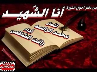 أنا الشهيد الراصد