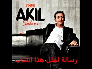 الرسالة التي تركها الشاب عقيل للشباب بصفة عامة قبل موته  اسرع قبل حذفها